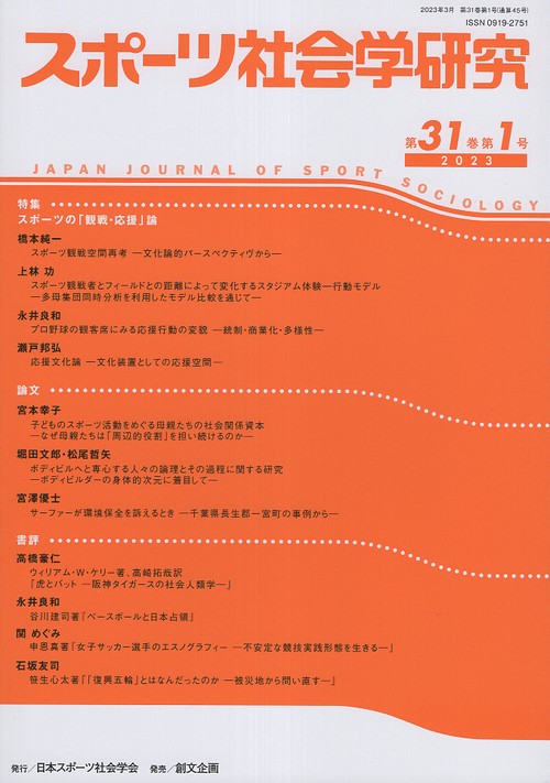 スポーツ社会学研究 第31巻第1号(2023)