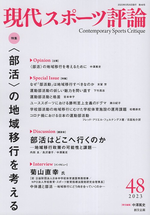 現代スポーツ評論 48