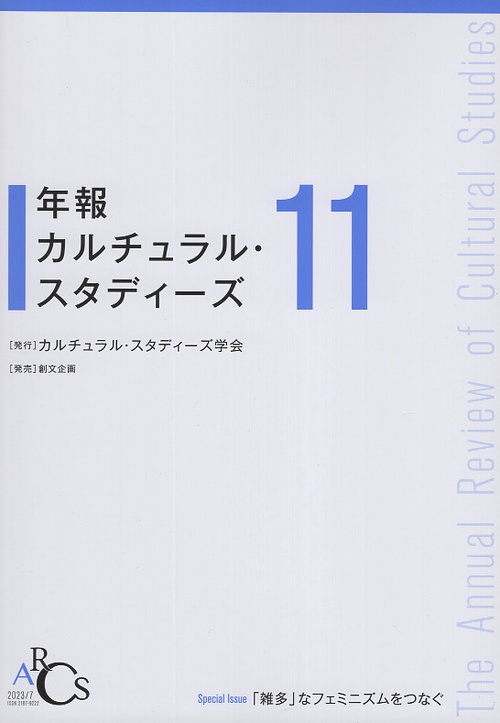 年報カルチュラル・スタディーズ Vol.11
