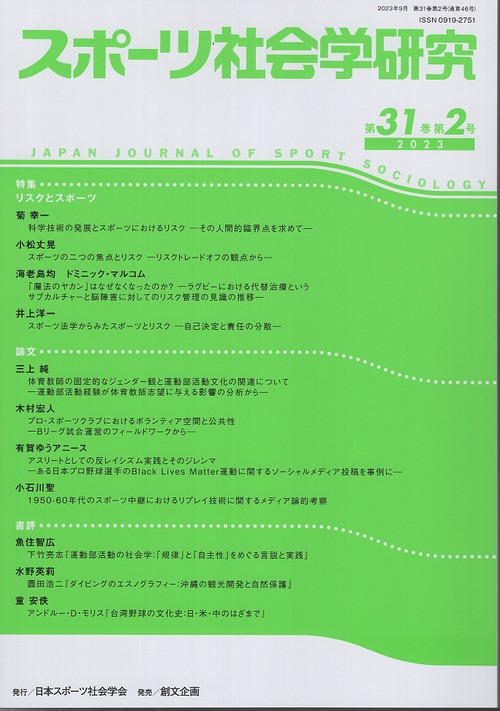 スポーツ社会学研究 第31巻第2号(2023)