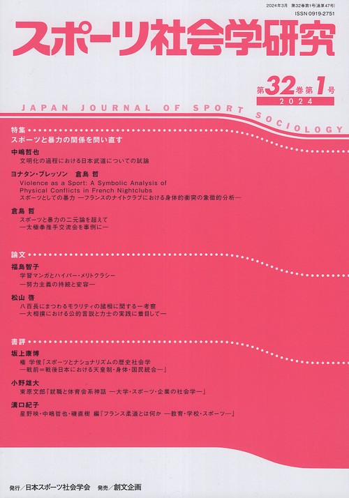 スポーツ社会学研究 第32巻第1号(2024)