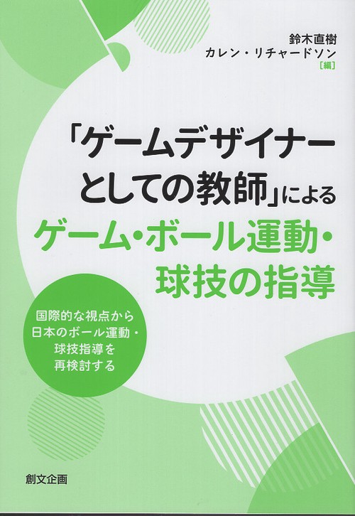 ゲーム・ボール運動・球技の指導