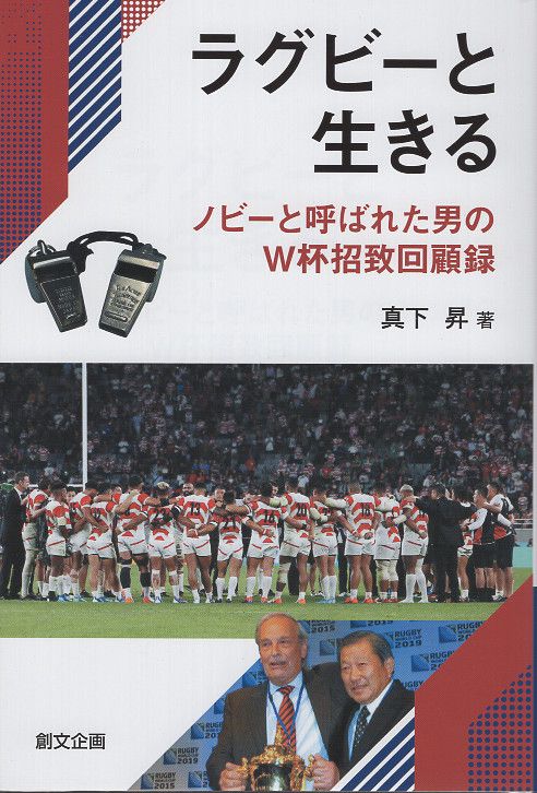 ラグビーと生きる