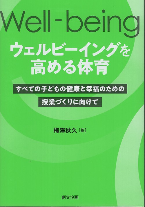ウェルビーイングを高める体育