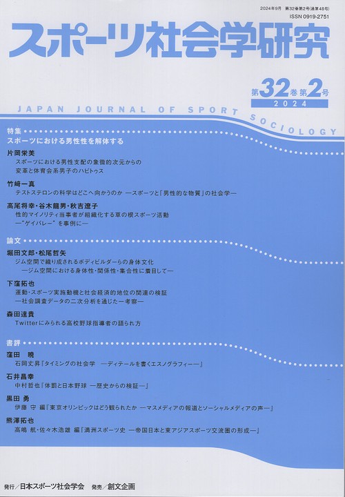 スポーツ社会学研究 第32巻第2号