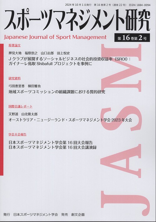 スポーツマネジメント研究 第16巻 第2号