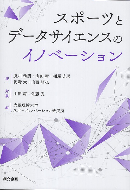 スポーツとデータサイエンスのイノベーション