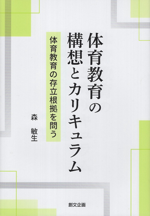 体育教育の構想とカリキュラム