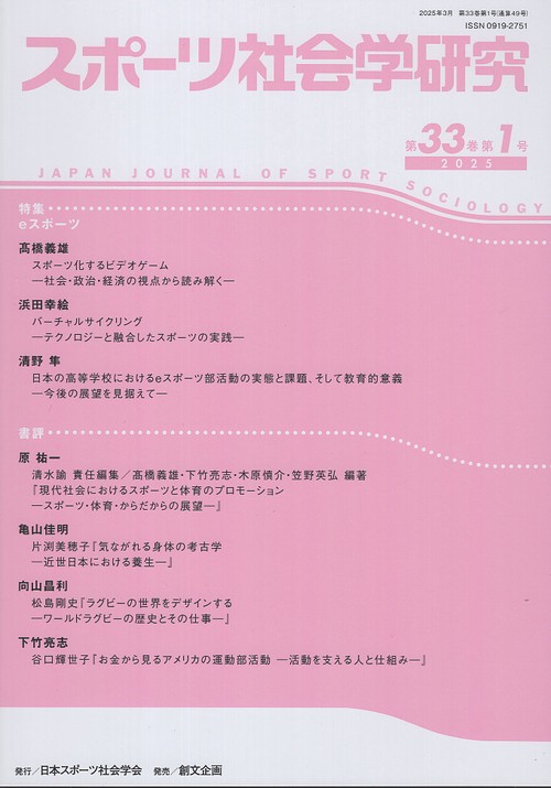 スポーツ社会学研究 33巻1号 (2025)