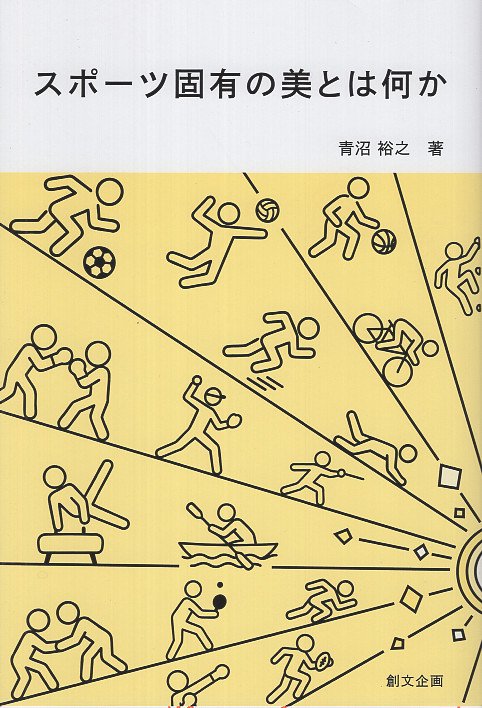 スポーツ固有の美とは何か