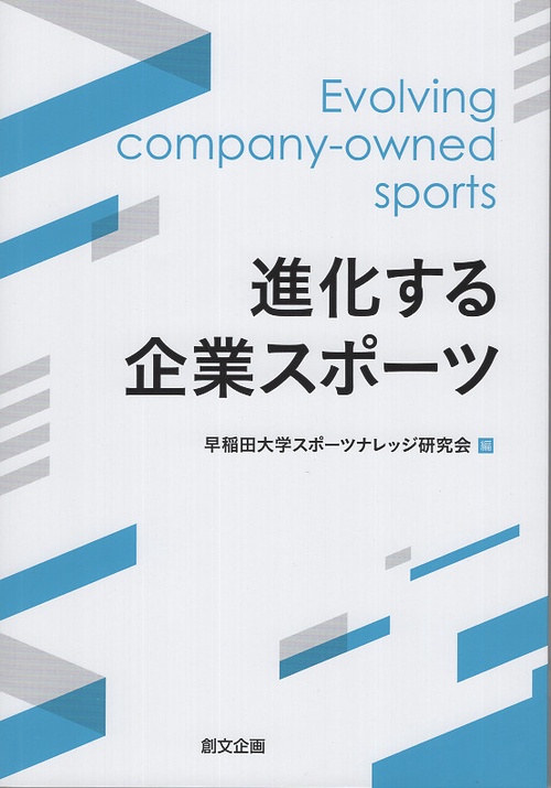 進化する企業スポーツ