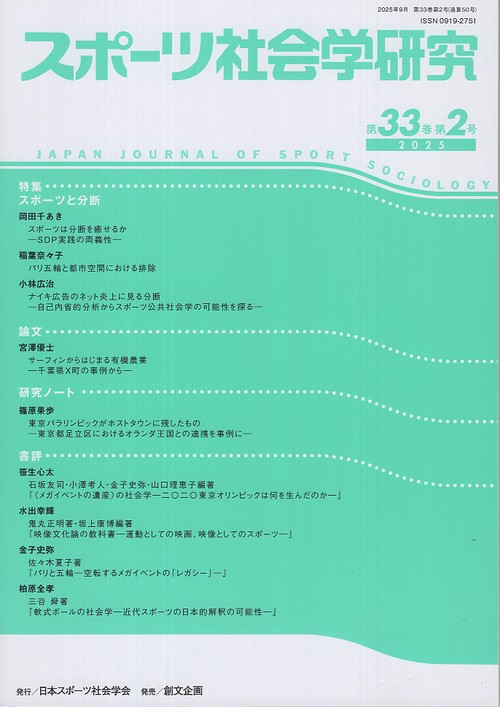 スポーツ社会学研究 33巻2号 (2025)