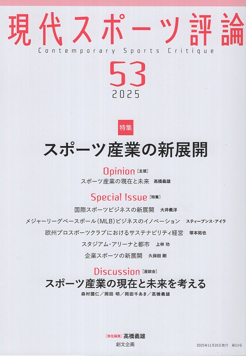 現代スポーツ評論53