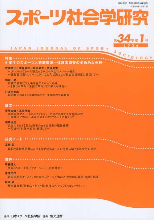 スポーツ社会学研究 34巻1号 (2026)