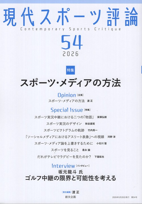 現代スポーツ評論 54
