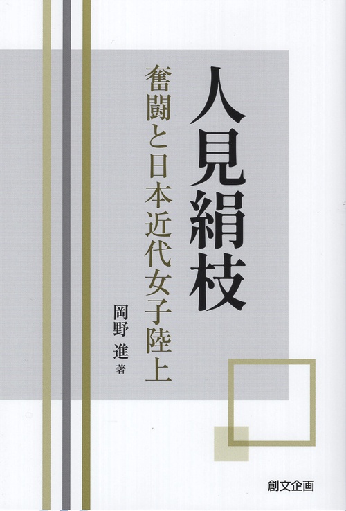 人見絹枝 奮闘と日本近代女子陸上