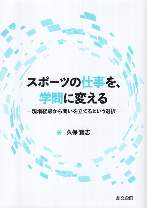 スポーツの仕事を、学問に変えるー現場経験から問いを立てるという選択ー