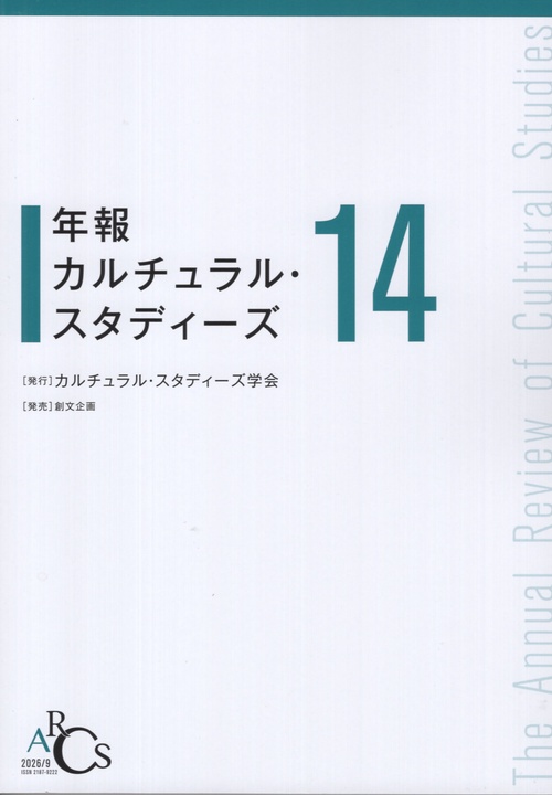 年報カルチュラル・スタディーズ Vol.14