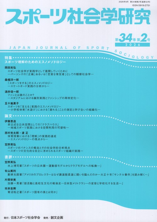 スポーツ社会学研究 34巻2号