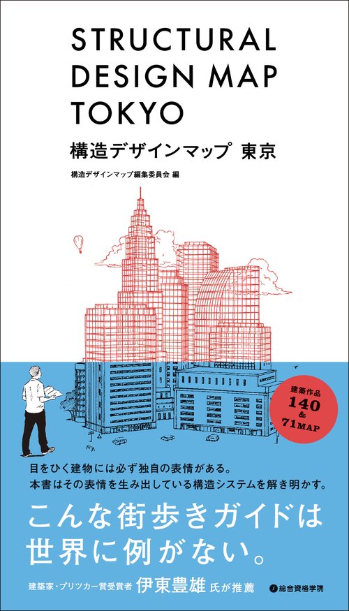 構造デザインマップ　東京