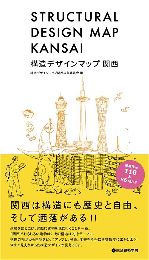 構造デザインマップ　関西