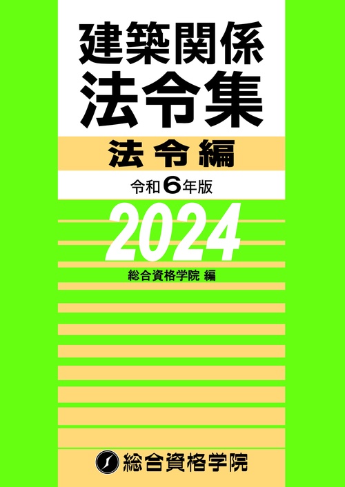 令和６年版　建築関係法令集法令編