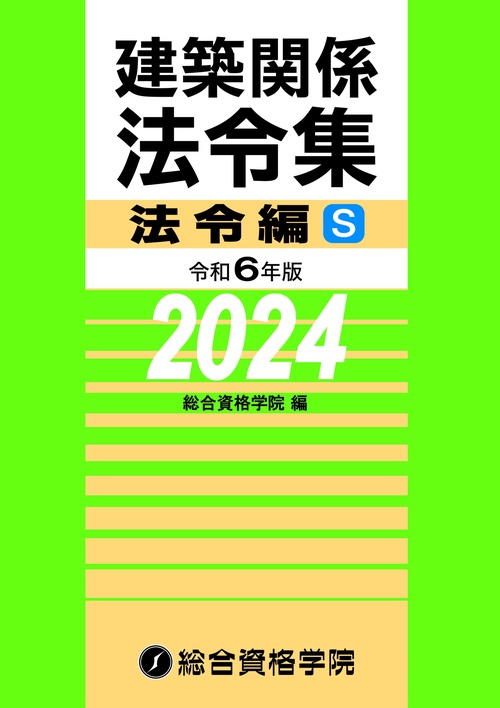 令和６年版　建築関係法令集法令編Ｓ