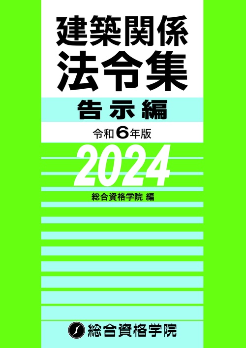 令和６年版　建築関係法令集告示編