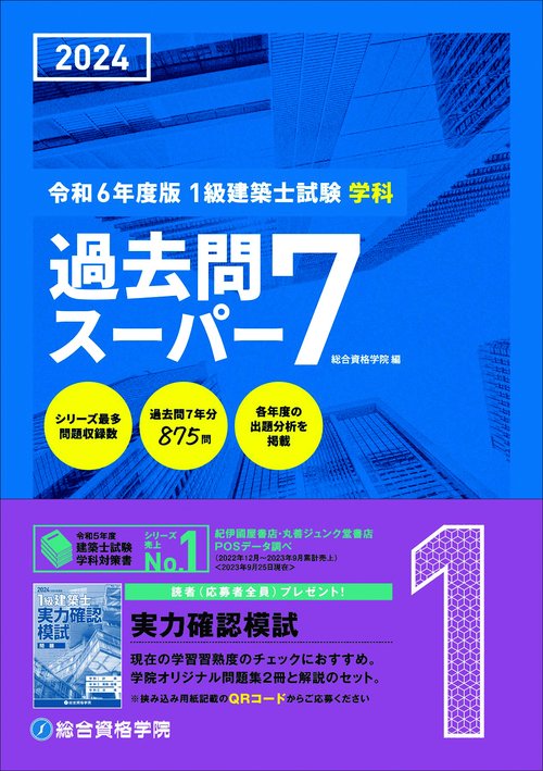 令和６年度版　１級建築士試験学科過去問スーパー７