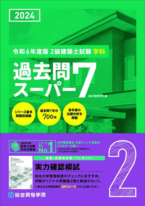 令和６年度版　２級建築士試験学科過去問スーパー７