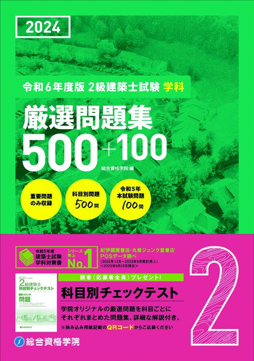 令和６年度版　2級建築士試験学科厳選問題集５００＋１００