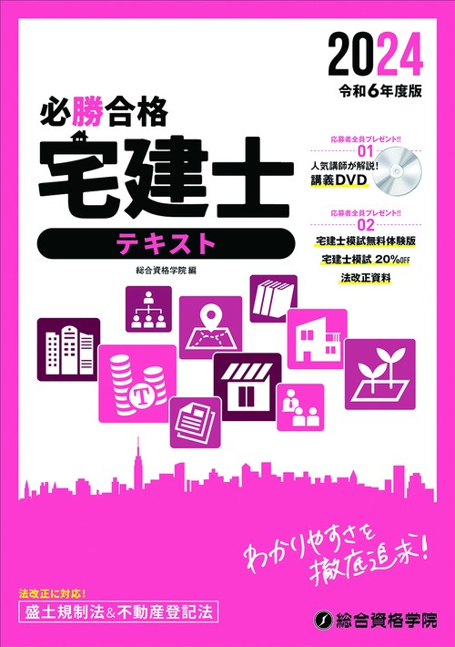 令和６年度版　必勝合格　宅建士テキスト
