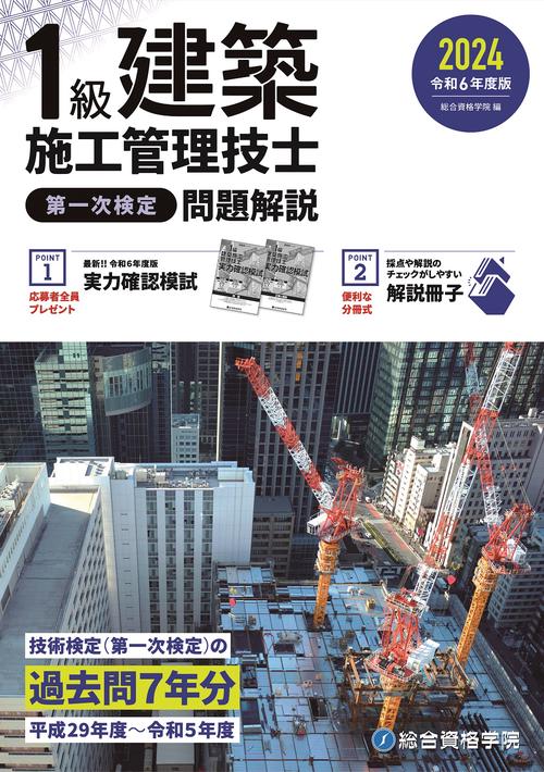 令和６年度版 １級建築施工管理技士 第一次検定 問題解説