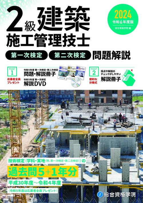 令和６年度版 ２級建築施工管理技士 第一次検定・第二次検定 問題解説