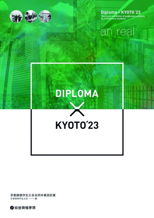 Diploma×KYOTO’23　京都建築学生之会合同卒業設計展