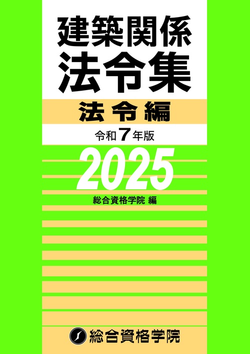 令和７年版　建築関係法令集法令編