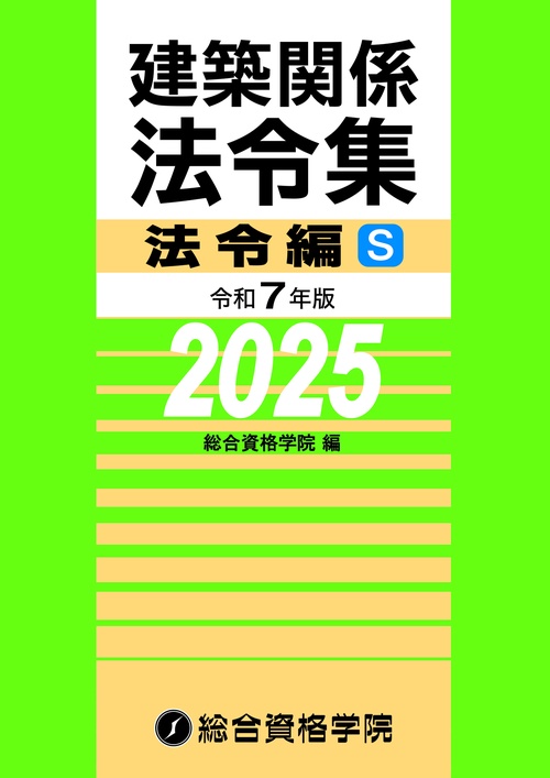 令和７年版建築関係法令集法令編S