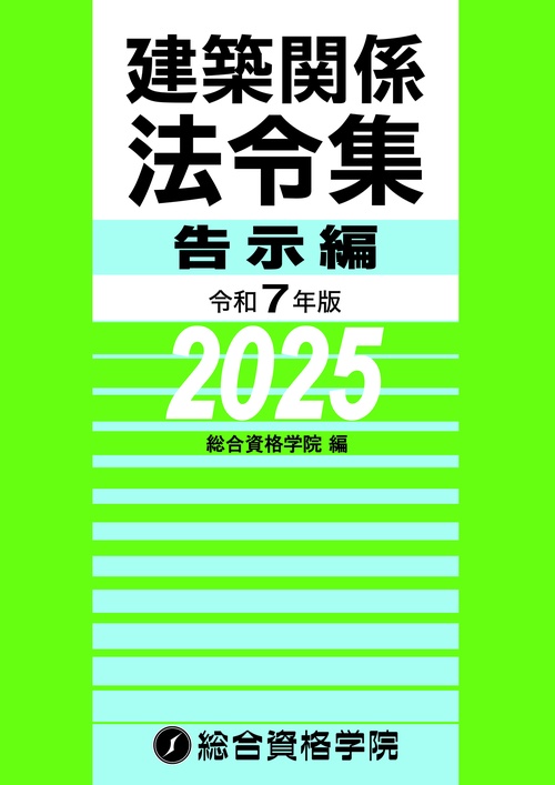 令和７年版建築関係法令集告示編