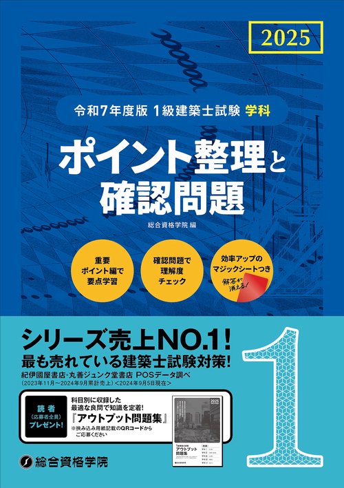 令和７年度版１級建築士試験学科ポイント整理と確認問題