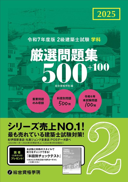 令和７年度版2級建築士試験学科厳選問題集５００＋１００