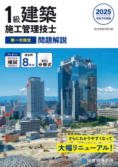 令和７年度版 １級建築施工管理技士 第一次検定 問題解説
