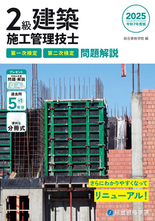 令和７年度版 ２級建築施工管理技士 第一次検定・第二次検定 問題解説