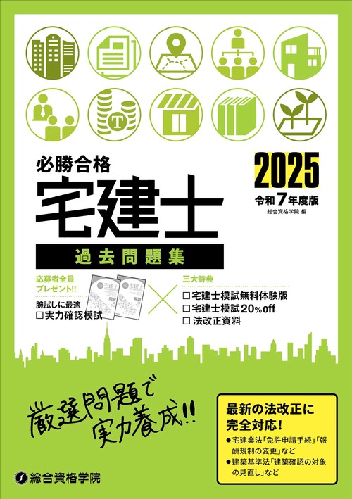 令和７年度版 必勝合格 宅建士 過去問題集