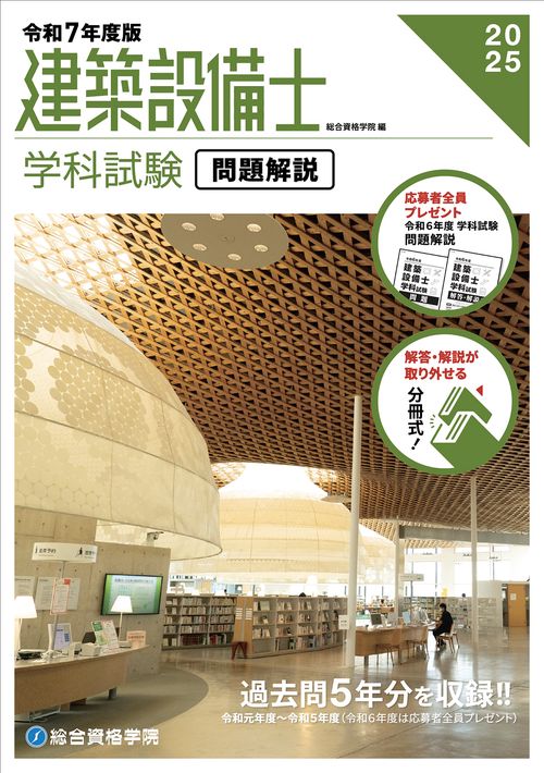 令和７年度版 建築設備士 学科試験 問題解説