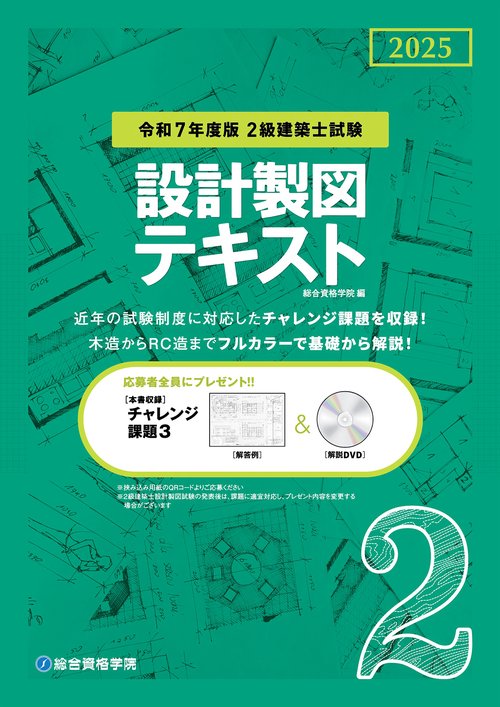 令和７年度版 ２級建築士試験 設計製図テキスト