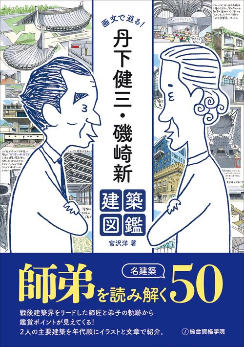 画文で巡る！　丹下健三・磯崎新建築図鑑