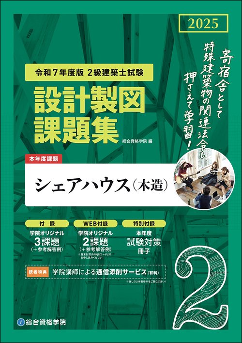 令和７年度版　２級建築士試験 設計製図課題集