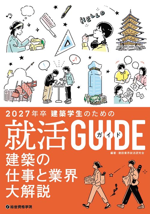建築学生のための就活ガイド　2027年卒