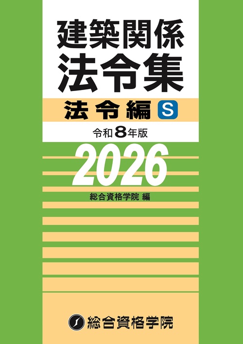 令和８年版　建築関係法令集法令編Ｓ