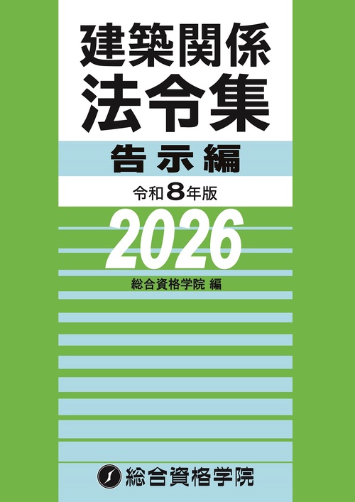 令和８年版　建築関係法令集告示編